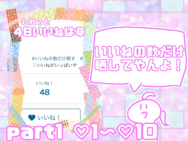いいねの数だけさらしてやんよぉお！(part1)