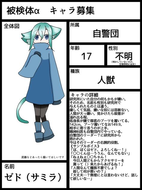 被検体α キャラ募集