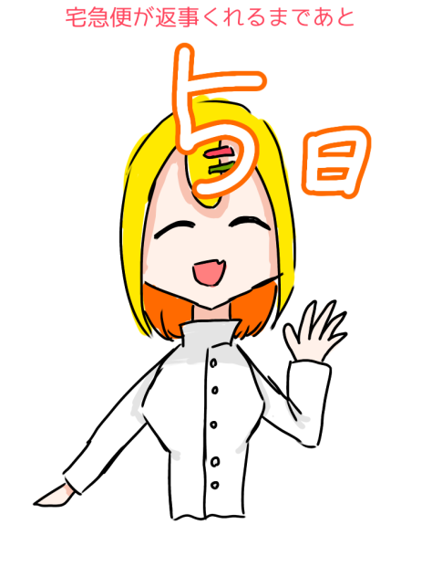 宅急便が返事くれるまであと5日！