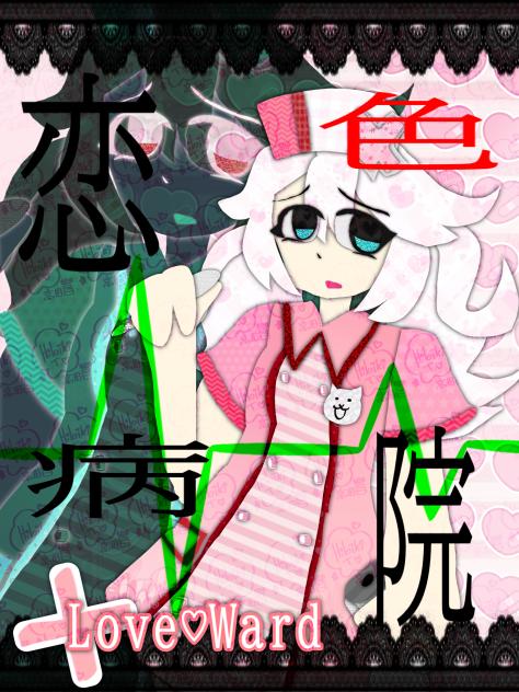 恋色病院 ♡ koiiro byoutou