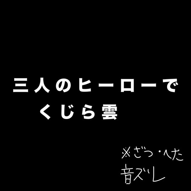 きなこ棒さんの漫画の三人のヒーローでくじら雲