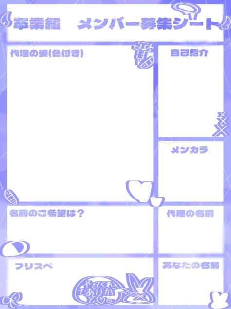 卒業組　メンバー募集シート