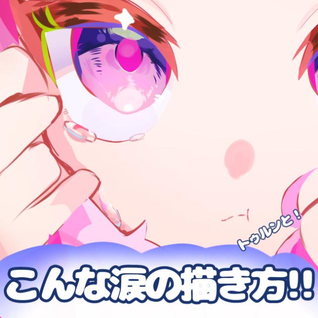 涙の描き方！