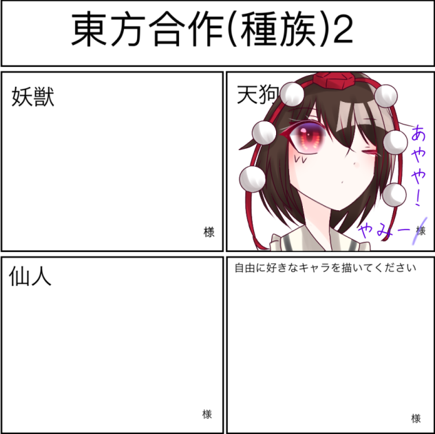 東方種族合作　パート2！
