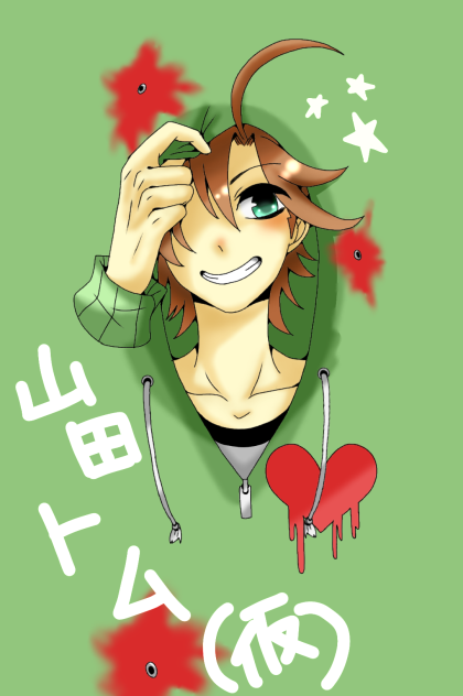山田トム(仮)