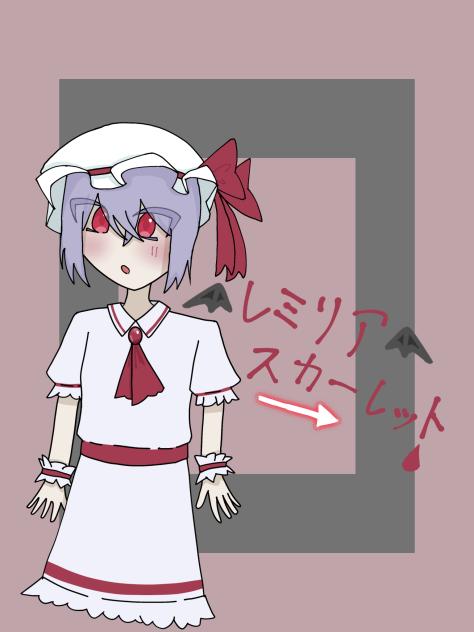 レミリア・スカーレット！