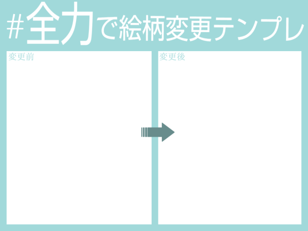 絵柄変更テンプレ