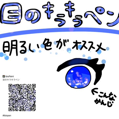 目のキラキラペン！