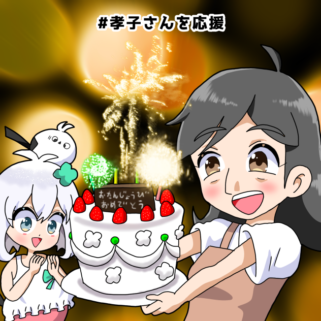 第2誕生日
