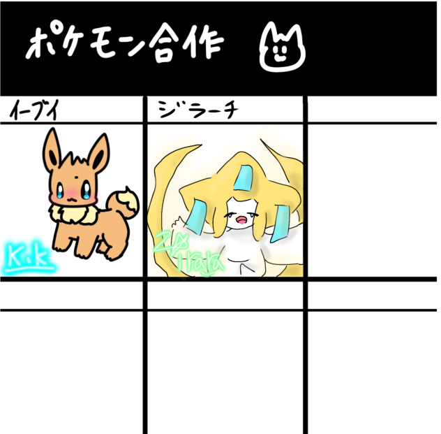 ポケモン合作～♪