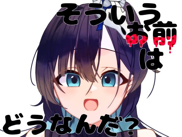 めめ村　そう言うお前はどうなんだ？