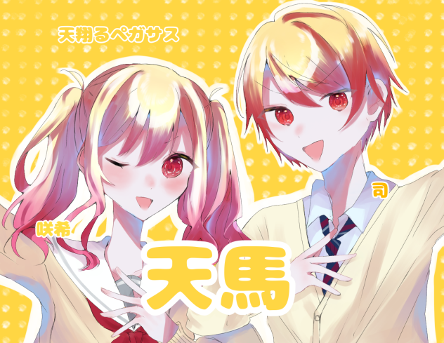 12天馬咲希，13天馬司