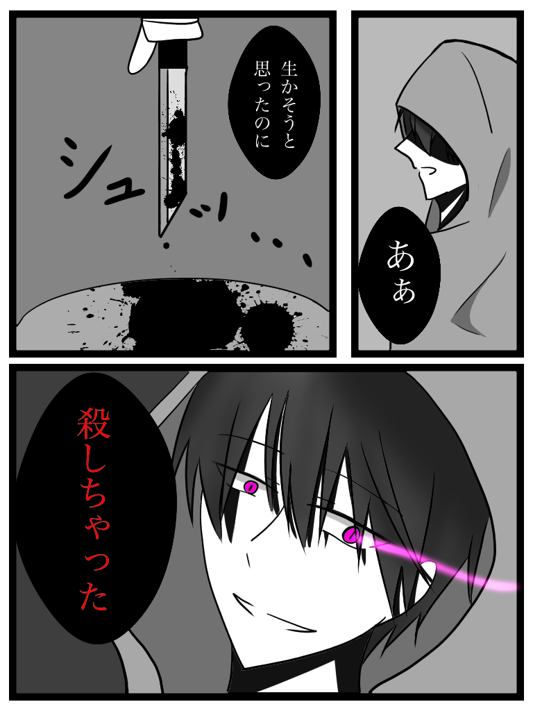 殺し ちゃっ た