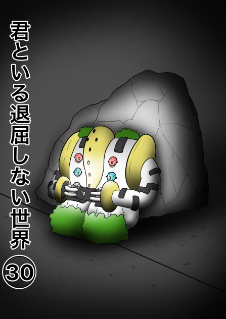 君といる退屈しない世界30
