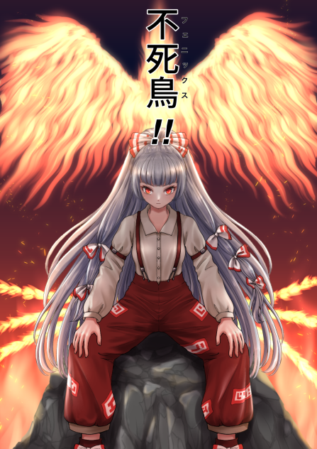 妹紅の日
