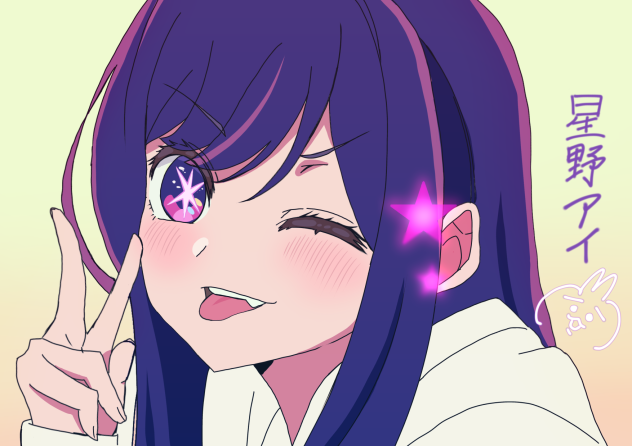 星野アイ