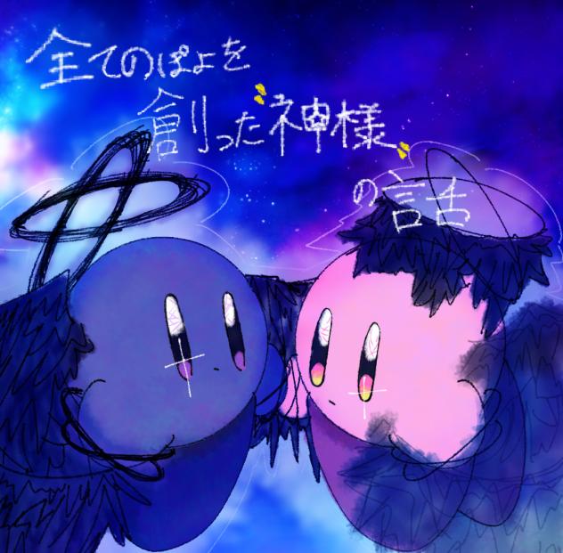 全てのぽよを創った神様の話。