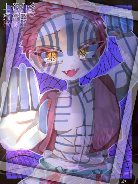 猗窩座