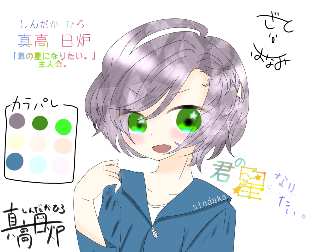 きみほしカラパレ〜！(日炉)