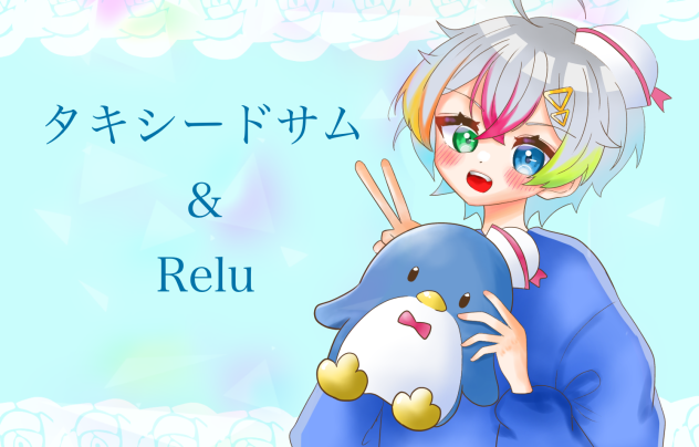 タキシードサム&Relu
