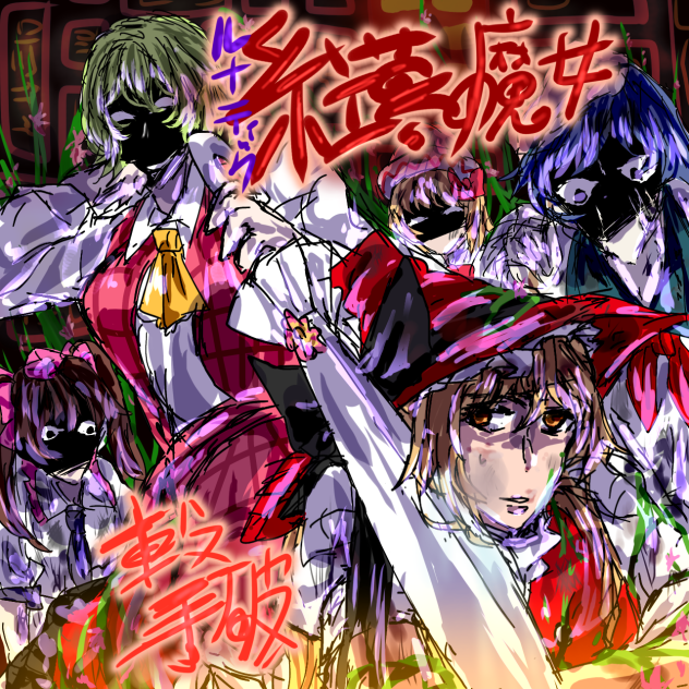 ルナティック紅夢の魔女 撃破！！