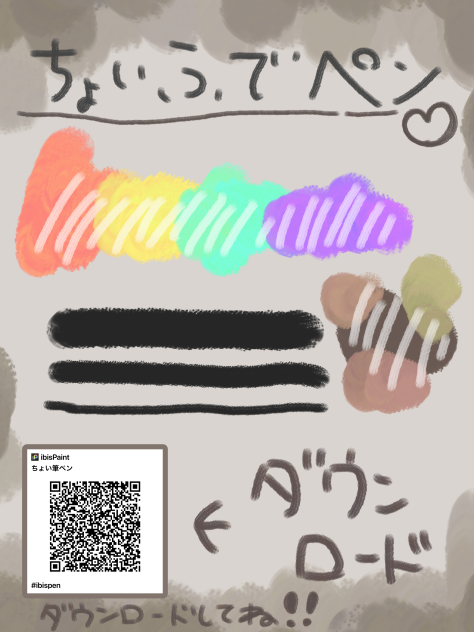 ちょい筆ペン　ダウンロードしてね