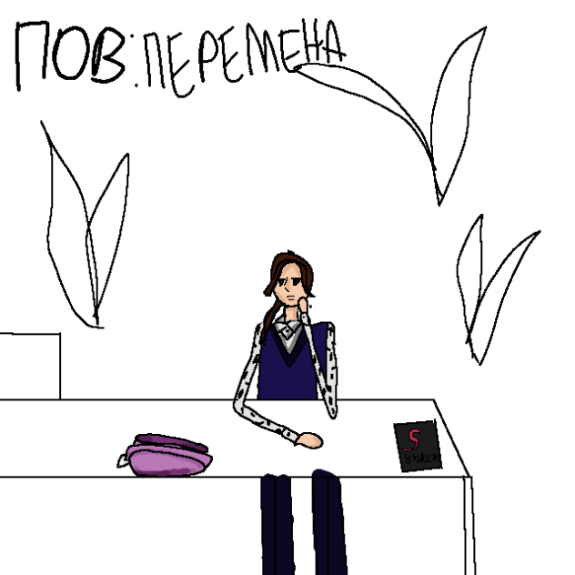 пов школа school