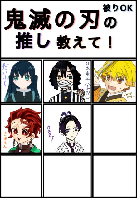 鬼滅の刃の推し教えて！描かせていただきました!