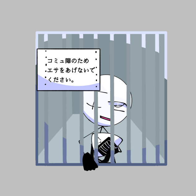 コミュ障です