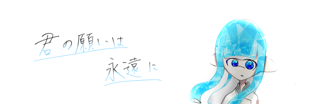 君の願いは永遠に