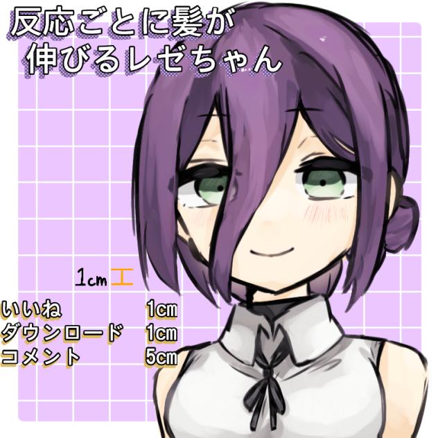 反応ごとに髪が伸びるレゼちゃん！