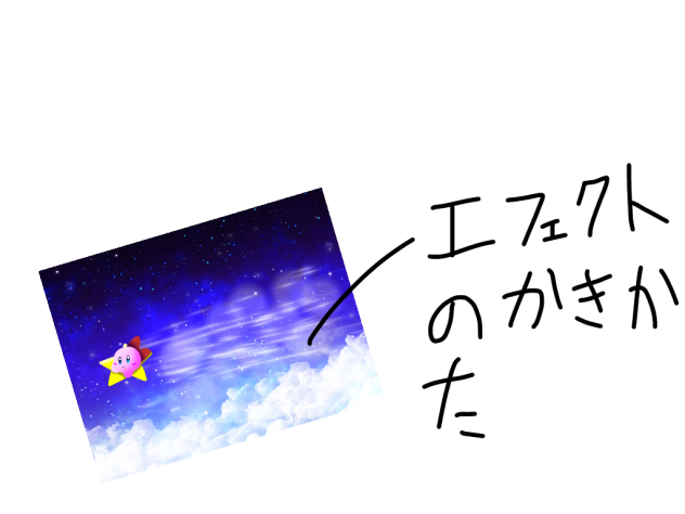エフェクトの描き方