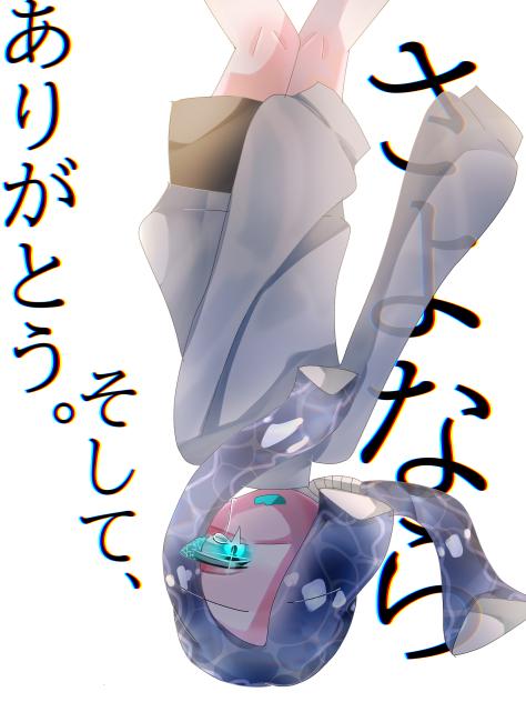 自分の身が落ちて消えた時に見えたのは