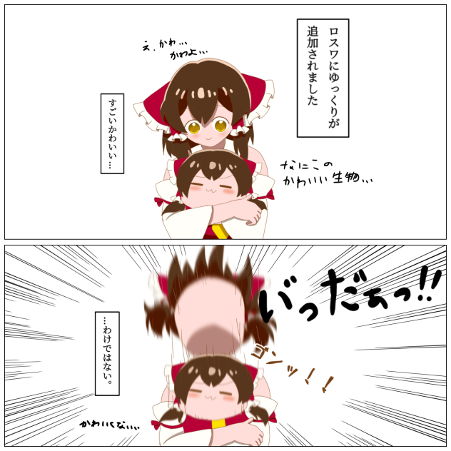 ロスワにゆっくりが追加されました