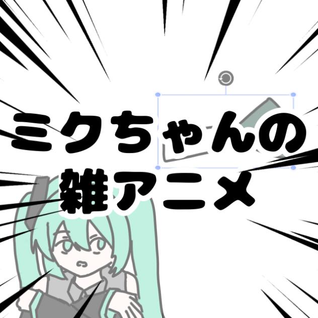 アイビスに住む（？）ミクちゃん