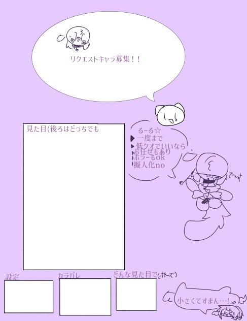 リクエストキャラ募！！