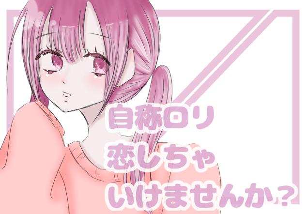 自称ロリ♡
