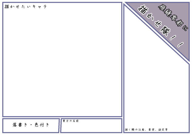 雁縫零都に描かせ隊　テンプレ