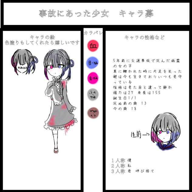 事故にあった少女 キャラ募