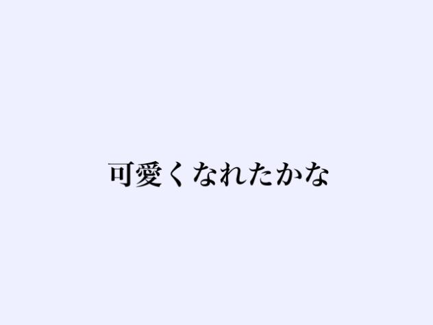 可愛くなれたかな
