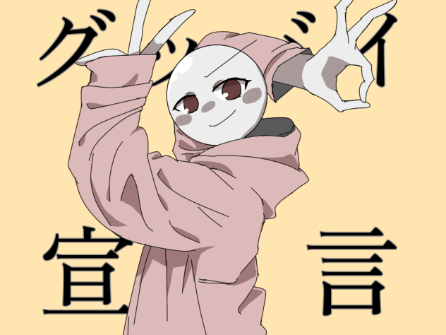 グッバイ宣言　私(みぃ)