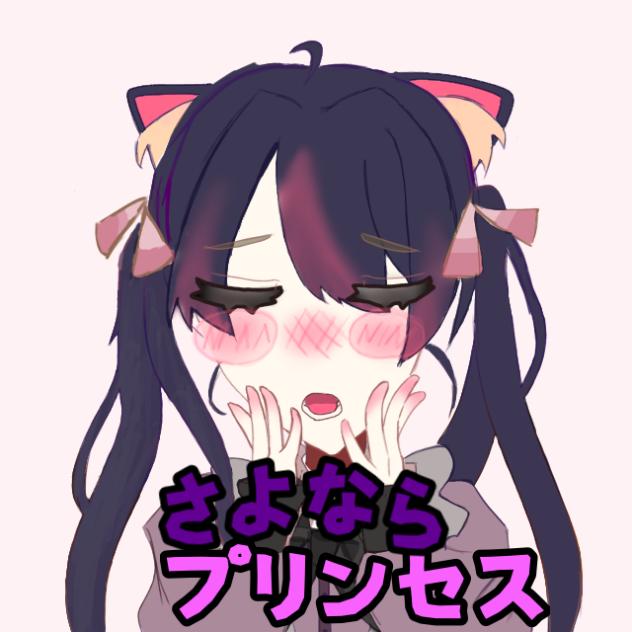 さよならプリンセス⚠️曲パロ⚠️