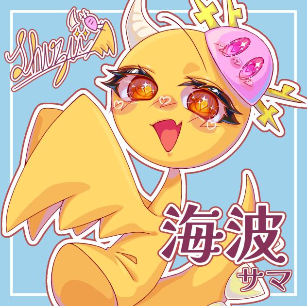 海波（うぱ）サマ‼️