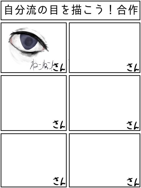 自分流の目を描こう！合作