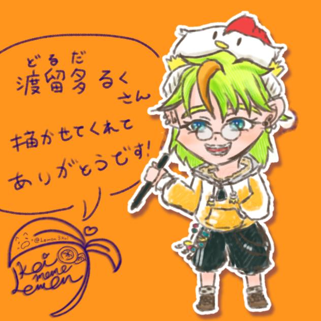 🐔🖊️『渡留多 るく』へ