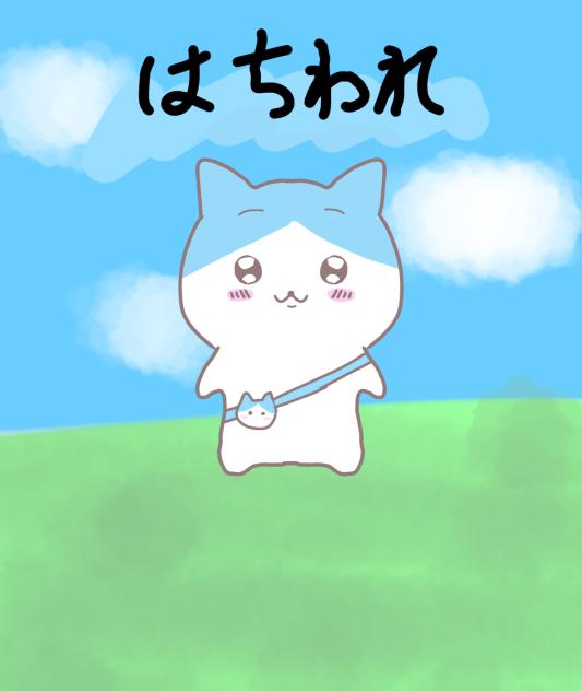 はちわれ描いた！