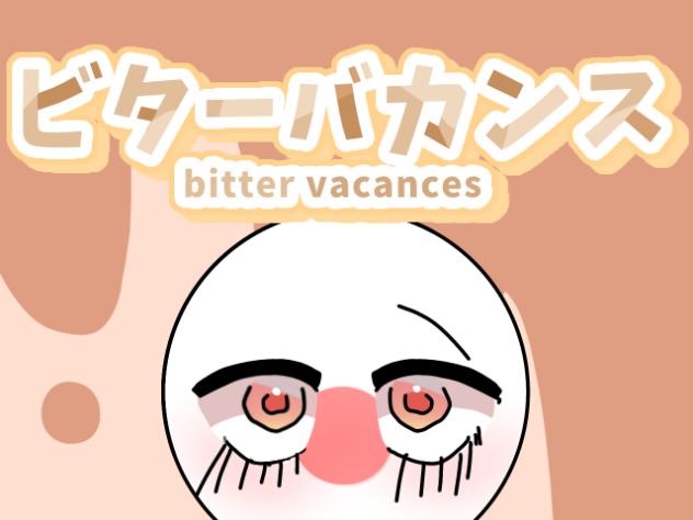 日英でビターバカンス！！