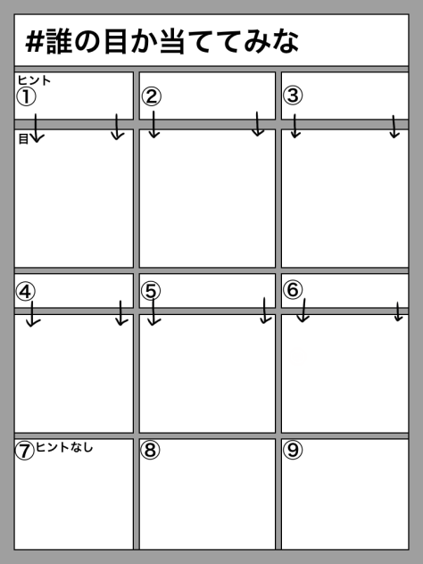 誰の目か当ててみな