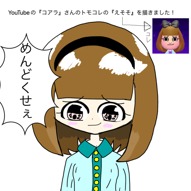 えそそ『めんどくせぇ』