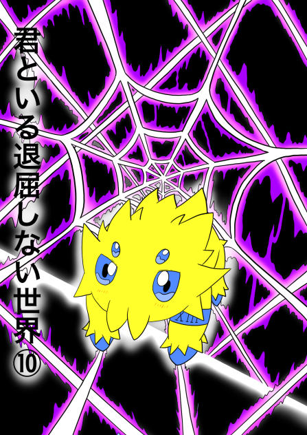君といる退屈しない世界⑩